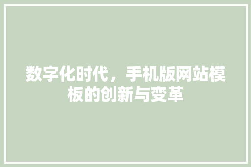 数字化时代，手机版网站模板的创新与变革