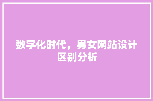 数字化时代，男女网站设计区别分析