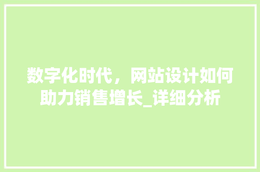 数字化时代，网站设计如何助力销售增长_详细分析