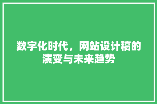 数字化时代，网站设计稿的演变与未来趋势