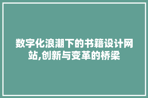 数字化浪潮下的书籍设计网站,创新与变革的桥梁