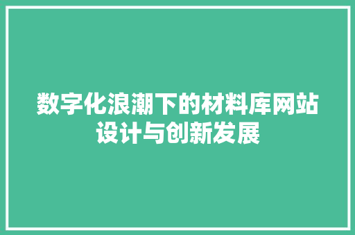 数字化浪潮下的材料库网站设计与创新发展