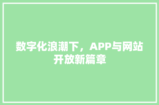 数字化浪潮下，APP与网站开放新篇章