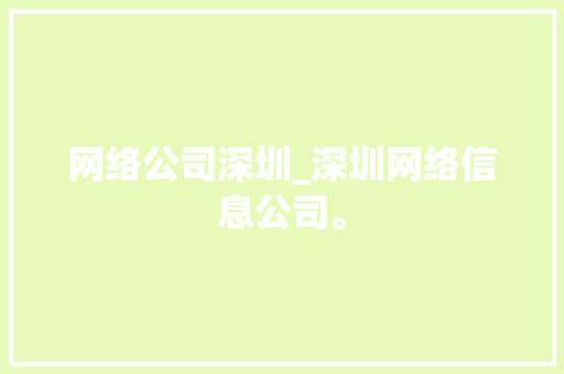 网络公司深圳_深圳网络信息公司。 网络公司深圳_深圳网络信息公司。 网站建设公司