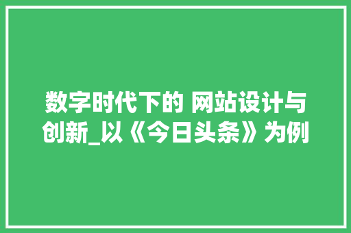 数字时代下的 网站设计与创新_以《今日头条》为例