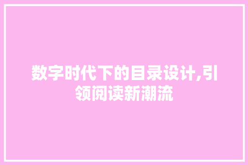 数字时代下的目录设计,引领阅读新潮流