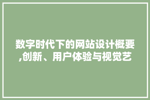 数字时代下的网站设计概要,创新、用户体验与视觉艺术