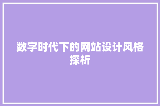 数字时代下的网站设计风格探析