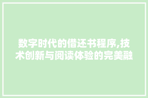 数字时代的借还书程序,技术创新与阅读体验的完美融合