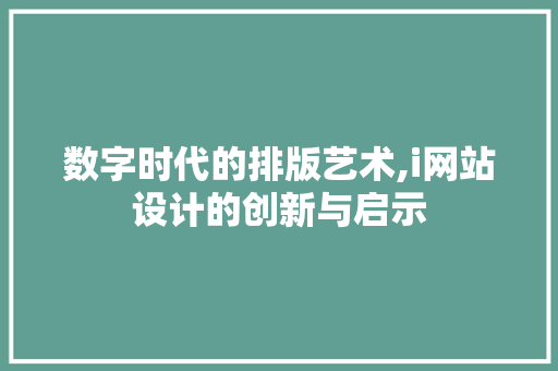 数字时代的排版艺术,i网站设计的创新与启示