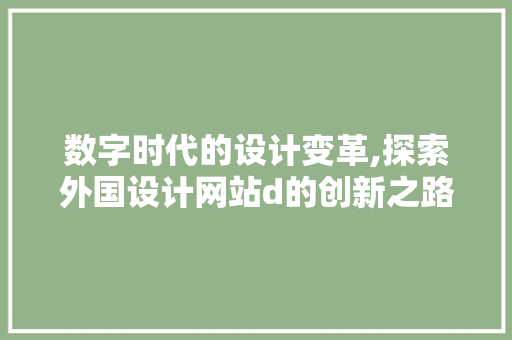 数字时代的设计变革,探索外国设计网站d的创新之路 数字时代的设计变革,探索外国设计网站d的创新之路 神马SEO