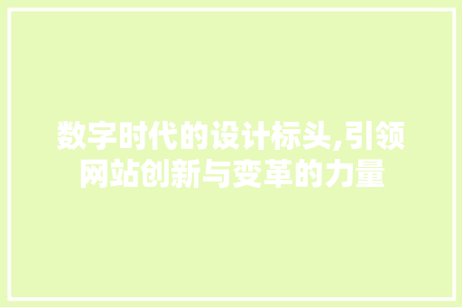 数字时代的设计标头,引领网站创新与变革的力量