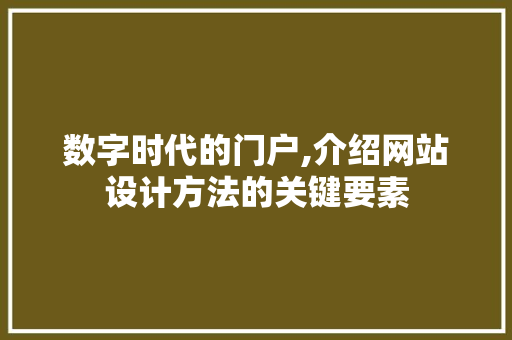 数字时代的门户,介绍网站设计方法的关键要素
