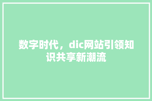 数字时代，dic网站引领知识共享新潮流