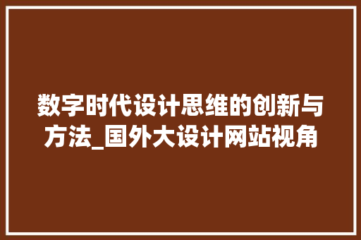 数字时代设计思维的创新与方法_国外大设计网站视角下的启示