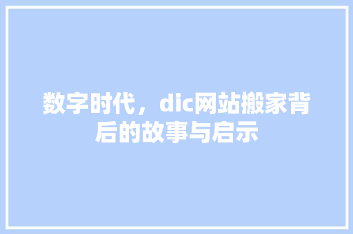 数字时代，dic网站搬家背后的故事与启示