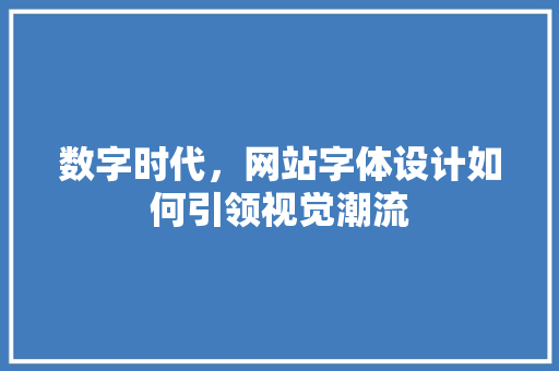 数字时代，网站字体设计如何引领视觉潮流