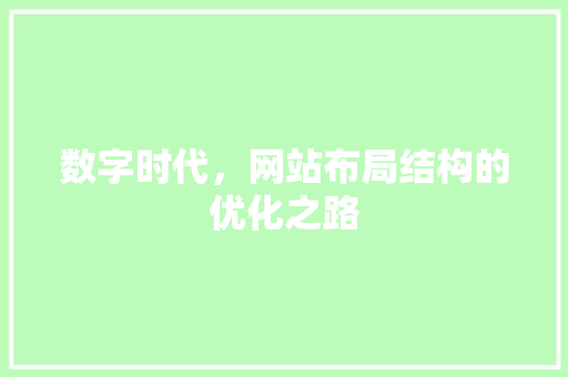 数字时代，网站布局结构的优化之路