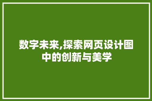 数字未来,探索网页设计图中的创新与美学
