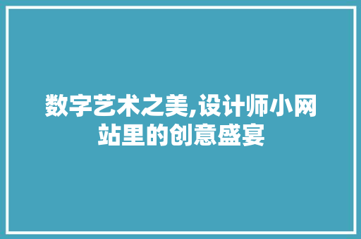 数字艺术之美,设计师小网站里的创意盛宴