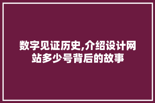 数字见证历史,介绍设计网站多少号背后的故事