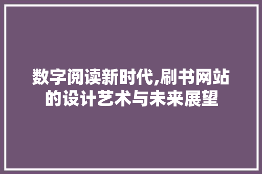 数字阅读新时代,刷书网站的设计艺术与未来展望