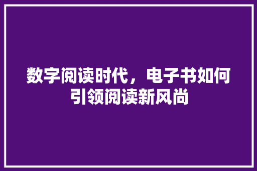 数字阅读时代，电子书如何引领阅读新风尚