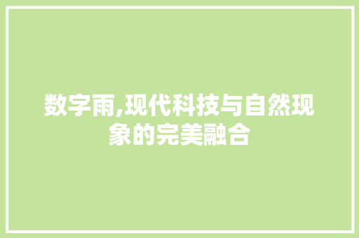 数字雨,现代科技与自然现象的完美融合 数字雨,现代科技与自然现象的完美融合 SEO关键词