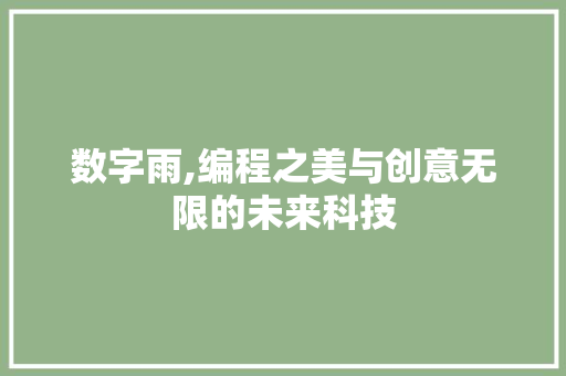 数字雨,编程之美与创意无限的未来科技