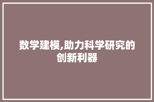 数学建模,助力科学研究的创新利器