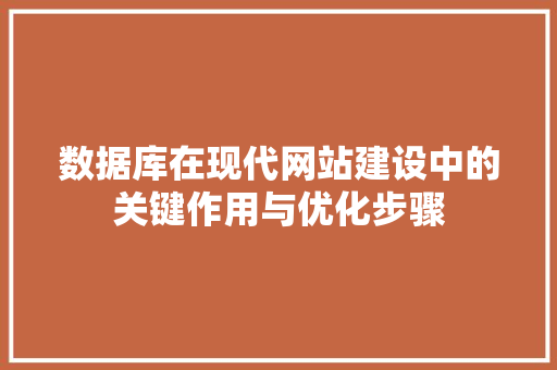 数据库在现代网站建设中的关键作用与优化步骤