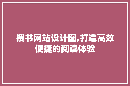 搜书网站设计图,打造高效便捷的阅读体验