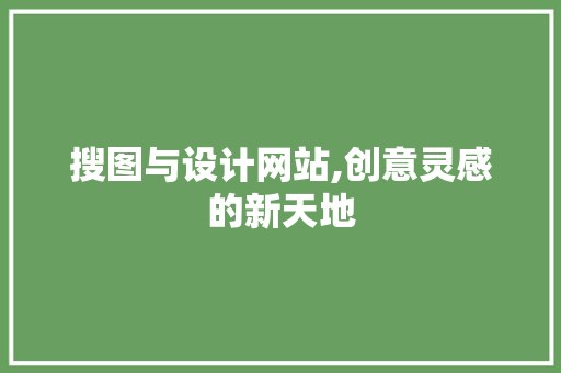 搜图与设计网站,创意灵感的新天地
