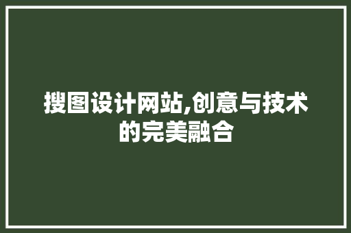 搜图设计网站,创意与技术的完美融合