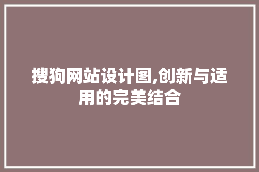 搜狗网站设计图,创新与适用的完美结合 搜狗网站设计图,创新与适用的完美结合 必应SEO