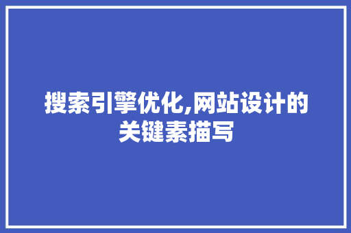 搜索引擎优化,网站设计的关键素描写