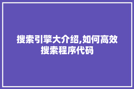 搜索引擎大介绍,如何高效搜索程序代码