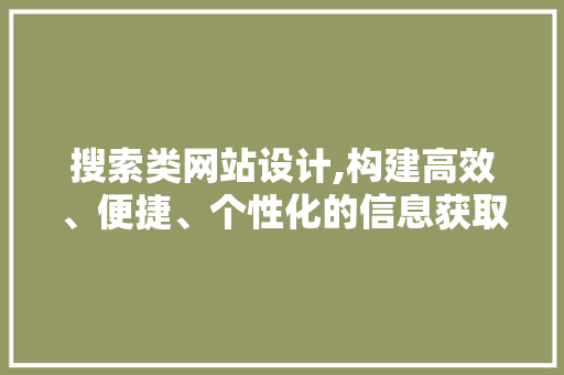搜索类网站设计,构建高效、便捷、个性化的信息获取平台
