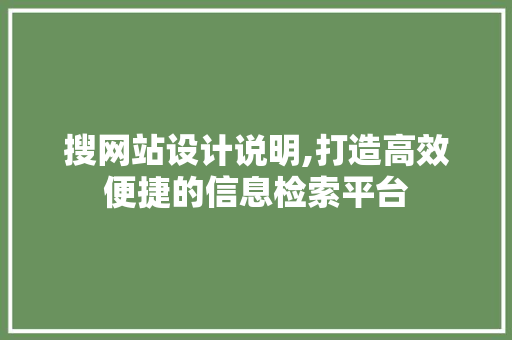 搜网站设计说明,打造高效便捷的信息检索平台