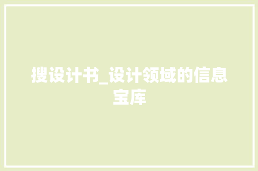 搜设计书_设计领域的信息宝库
