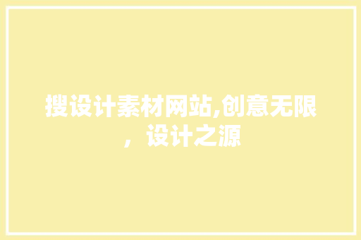 搜设计素材网站,创意无限，设计之源