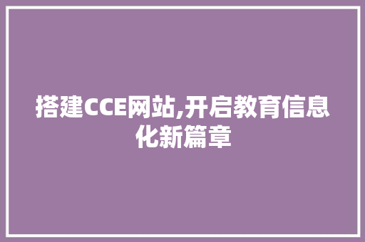 搭建CCE网站,开启教育信息化新篇章