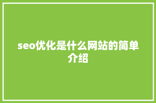 seo优化是什么网站的简单介绍 SEO关键词 seo优化是什么网站的简单介绍 seo优化是什么网站的简单介绍 SEO关键词