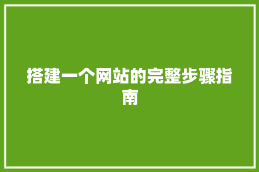 搭建一个网站的完整步骤指南