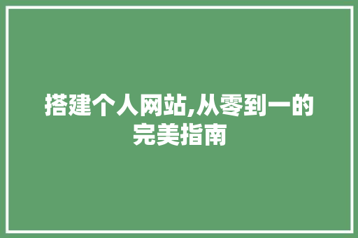 搭建个人网站,从零到一的完美指南