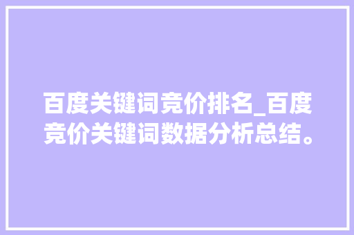 百度关键词竞价排名_百度竞价关键词数据分析总结。 百度关键词竞价排名_百度竞价关键词数据分析总结。 SEO关键词