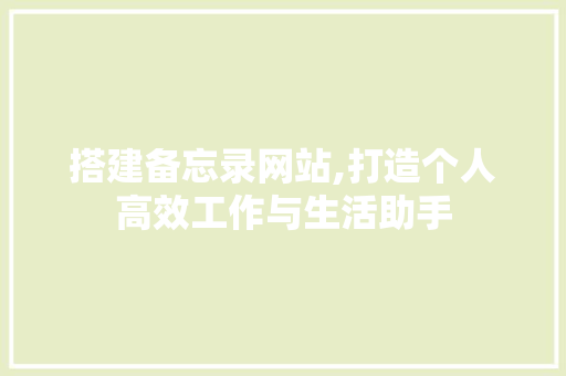 搭建备忘录网站,打造个人高效工作与生活助手