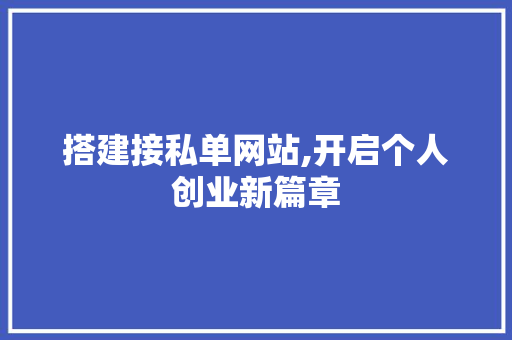 搭建接私单网站,开启个人创业新篇章