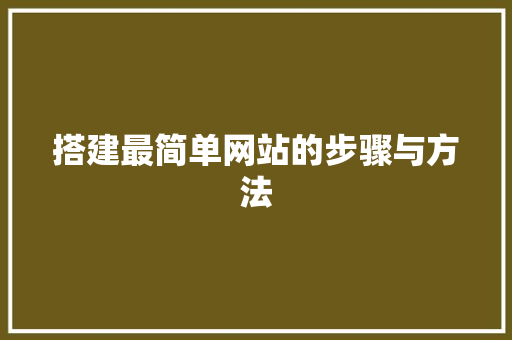搭建最简单网站的步骤与方法