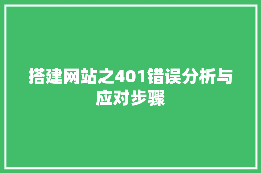 搭建网站之401错误分析与应对步骤 搭建网站之401错误分析与应对步骤 神马SEO